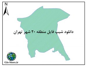شیپ فایل منطقه 20 شهر تهران