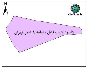شیپ فایل منطقه 8 شهر تهران